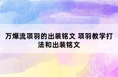 万爆流项羽的出装铭文 项羽教学打法和出装铭文